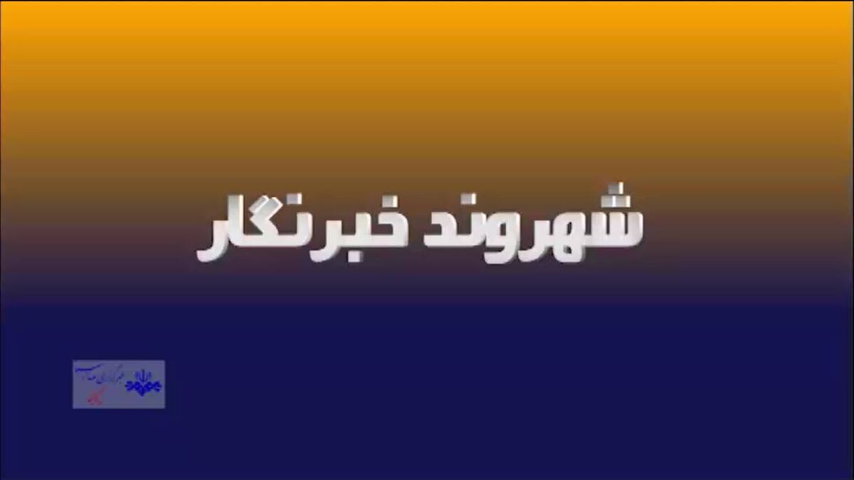 باشگاه خبرنگاران -انعکاس صدای شما در بسته شهروندخبرنگار + فیلم