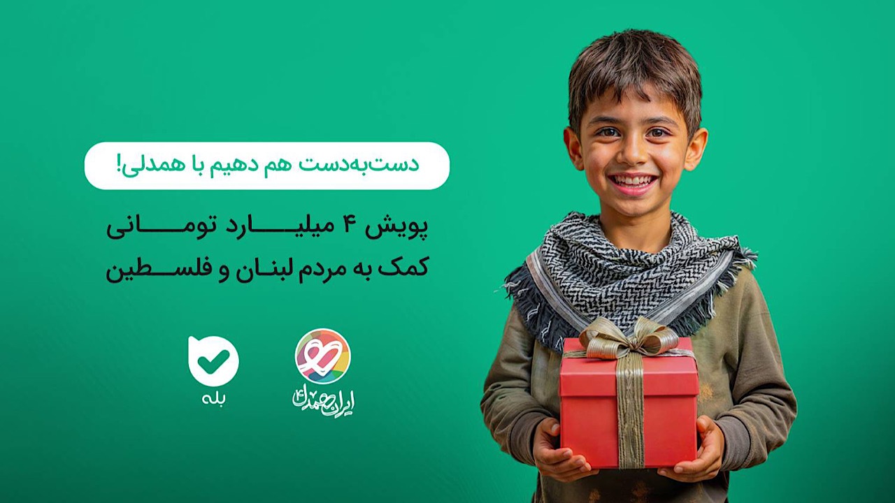 چگونه با استفاده از بله به پویش ایران‌همدل بپیوندیم