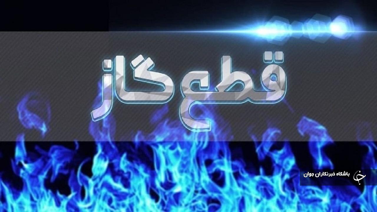 قطعی گاز فردا چهارشنبه در برخی مناطق شهر بوکان