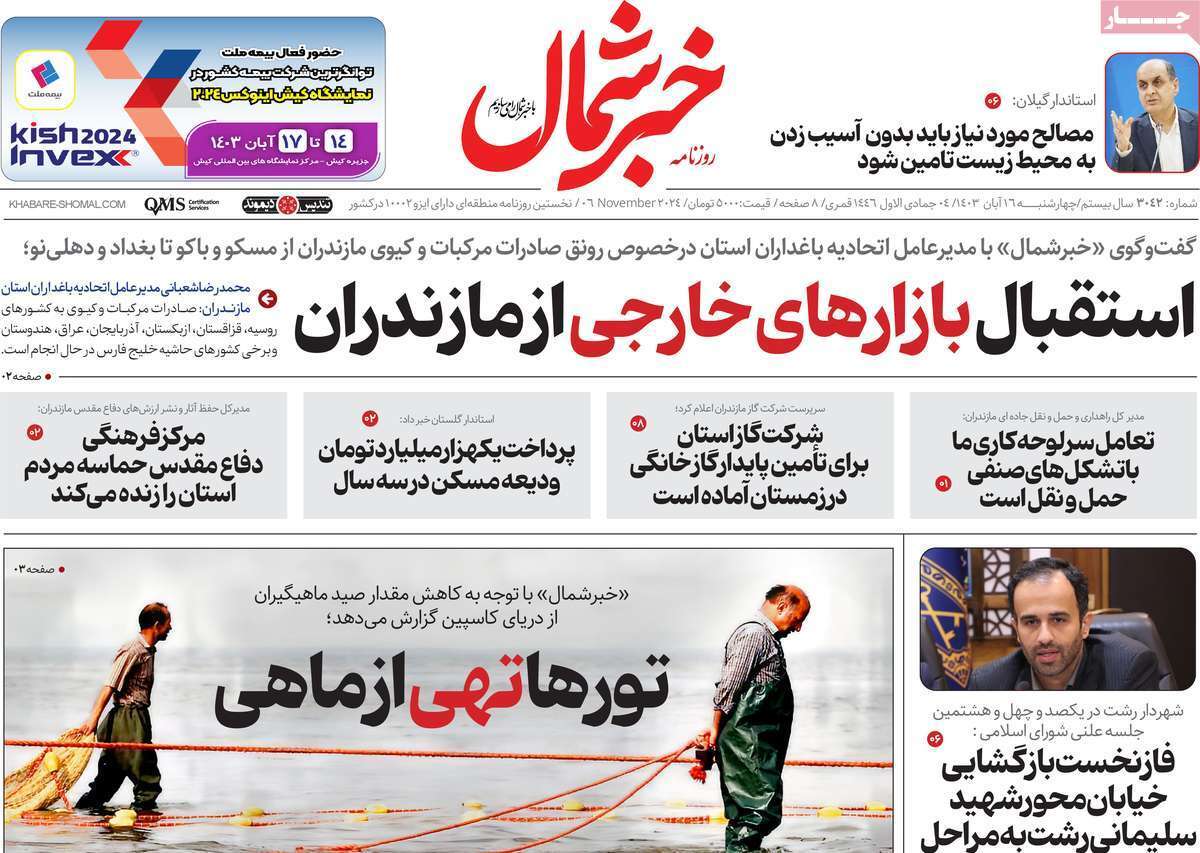 خبر شمال - چهارشنبه ۱۶ آبان