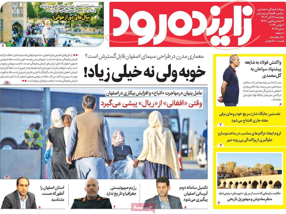 زاینده رود - چهارشنبه ۱۶ آبان