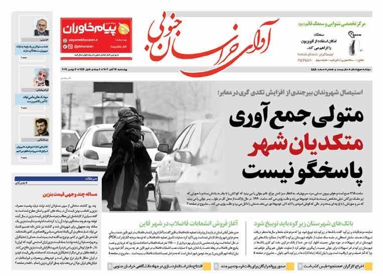 صفحه نخست روزنامه&zwnj; های خراسان جنوبی - چهارشنبه ۱۶ آبان