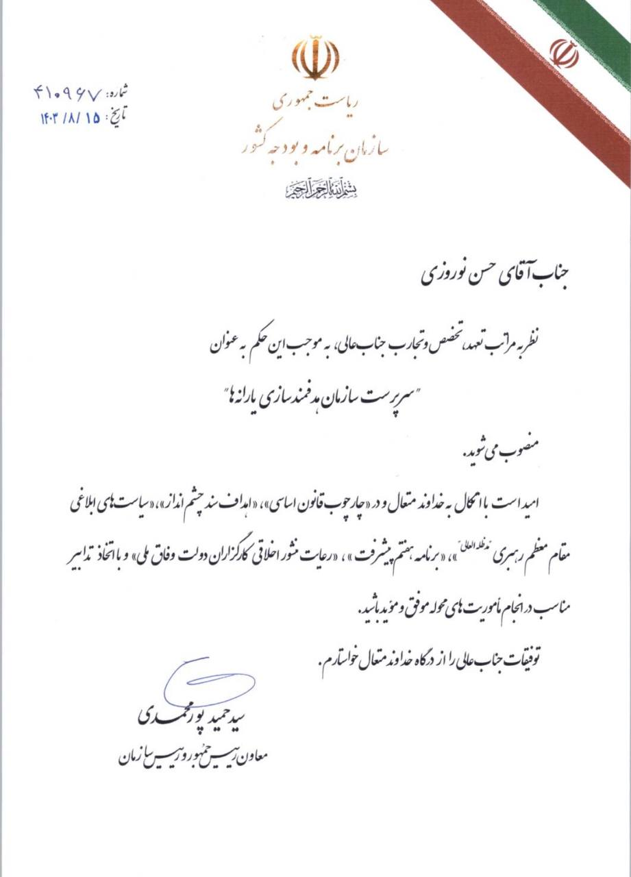 حکم انتصاب سرپرست جدید سازمان هدفمندسازی یارانه&zwnj;ها
