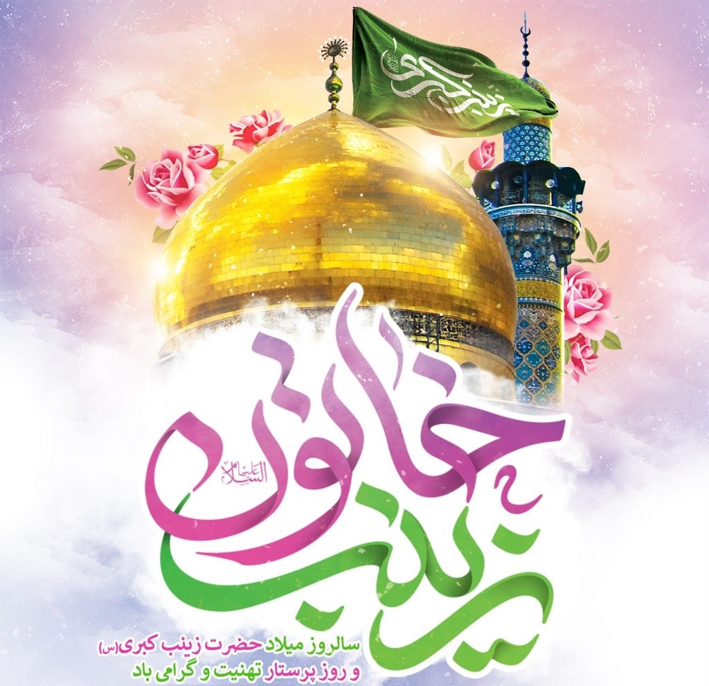 پيامک ولادت حضرت زینب (س)