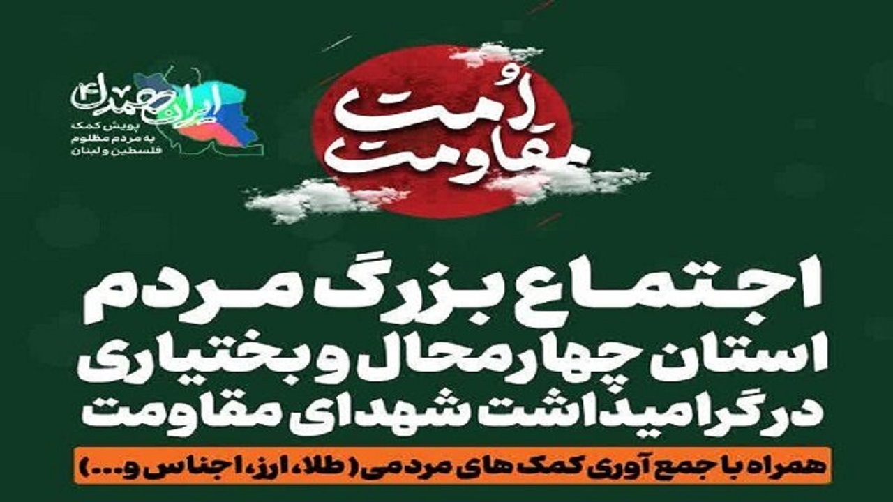 گرامیداشت یاد شهدای مقاومت با پویش ایران همدل+فیلم
