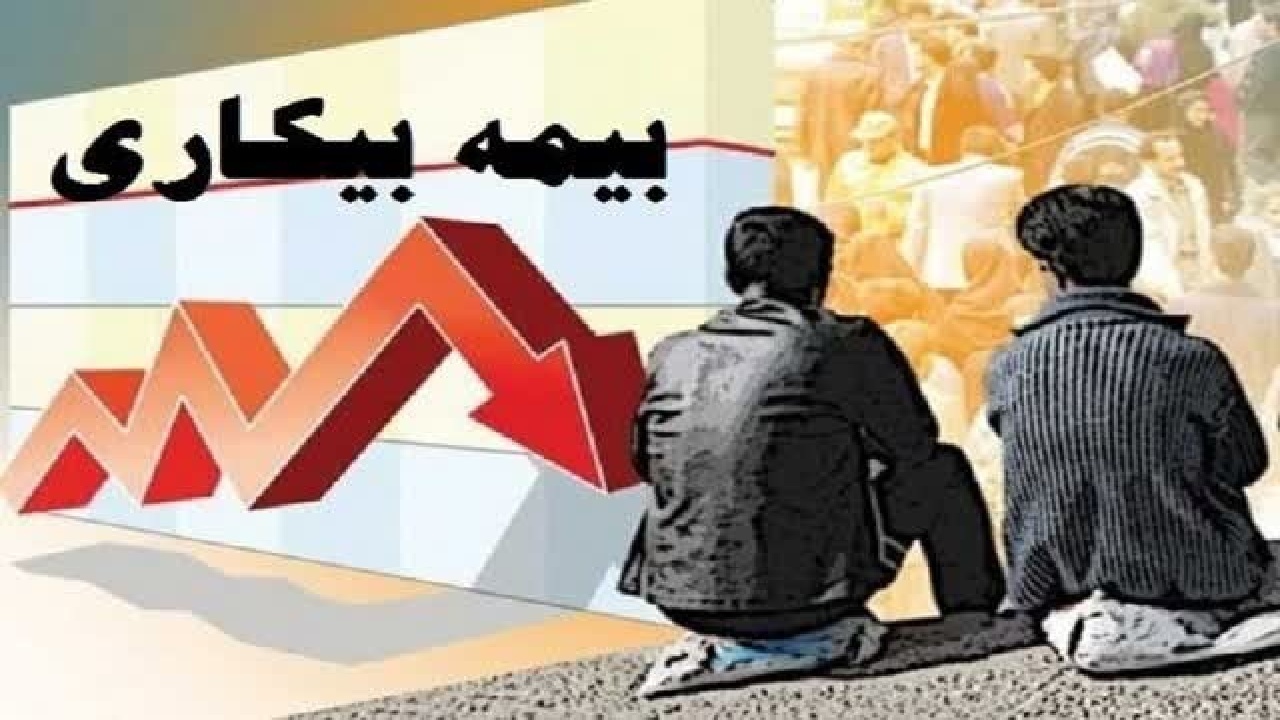 ۱۵۵۷ نفر در لرستان مقرری بیمه بیکاری دریافت می‌کنند