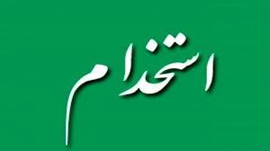 نام نویسی آزمون استخدامی تا ۲۰ آبان در هرمزگان