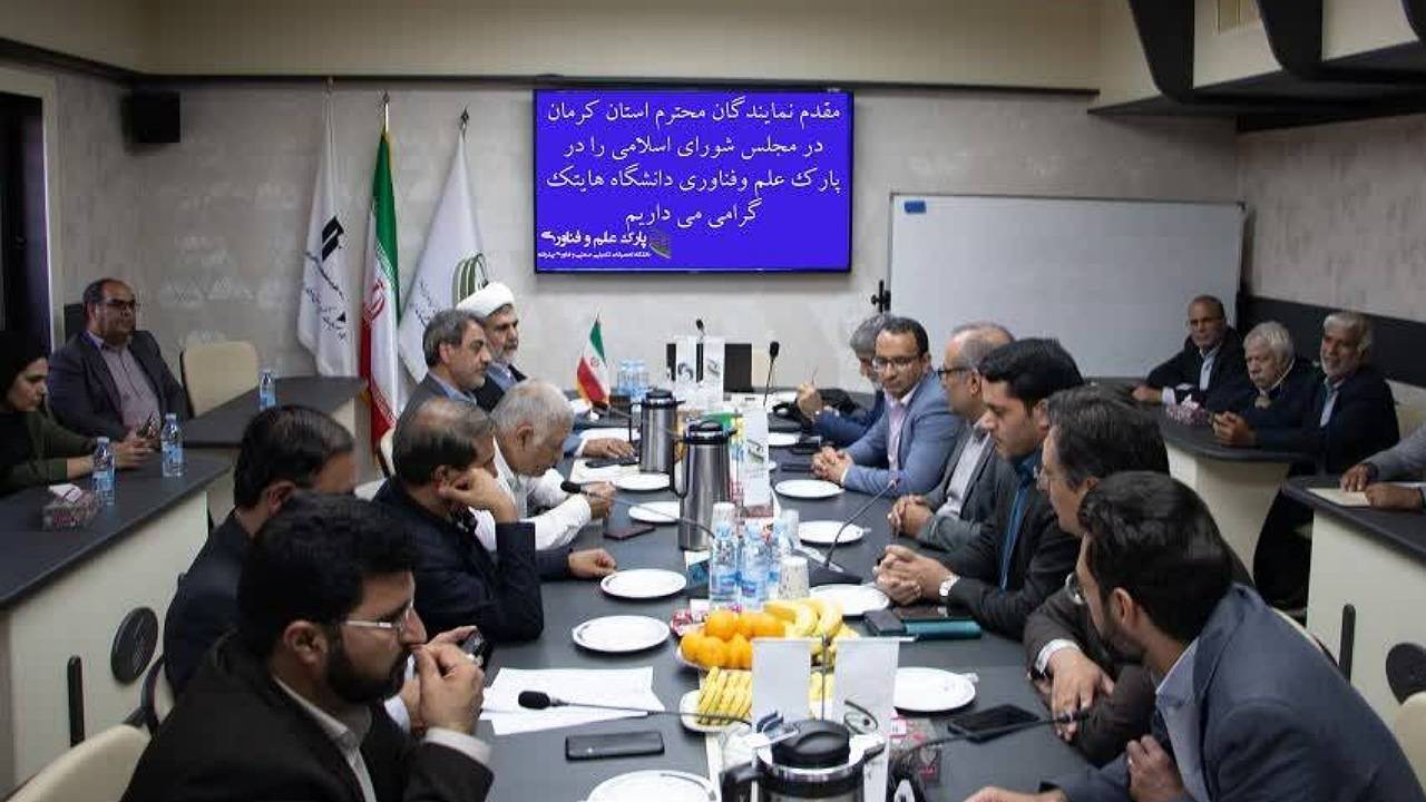حمایت نمایندگان کرمان از فناوران و پارک علم وفناوری