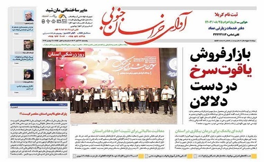روزنامه آوای خراسان جنوبی روزنامه آوای خراسان جنوبی