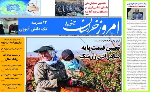 روزنامه امروز خراسان جنوبی روزنامه امروز خراسان جنوبی