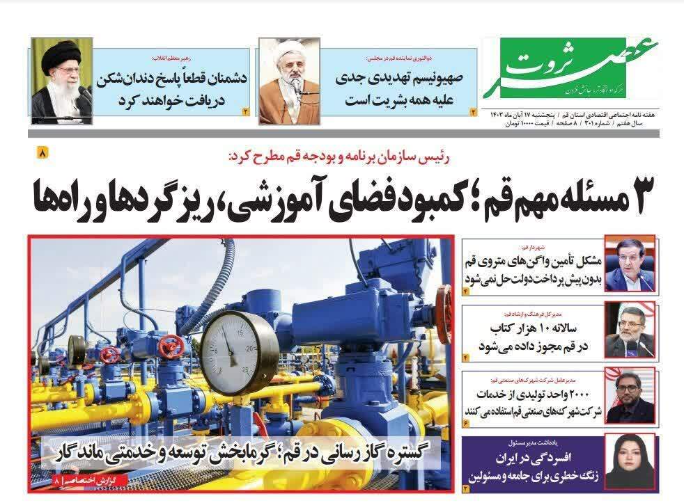 صفحه نخست روزنامه&zwnj;های قم -پنجشنبه ۱۷ آبان ماه