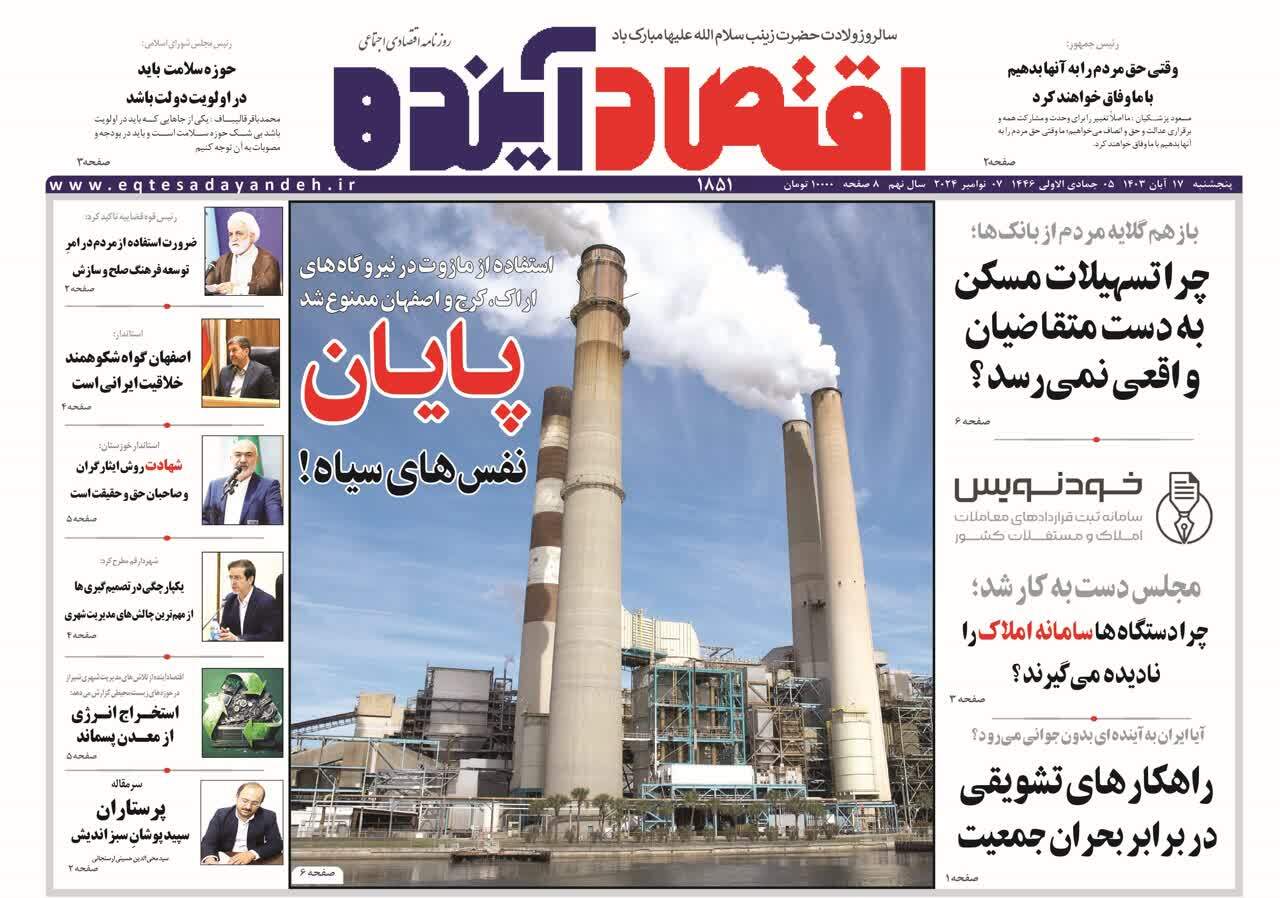 صفحه نخست روزنامه&zwnj;های قم -پنجشنبه ۱۷ آبان ماه