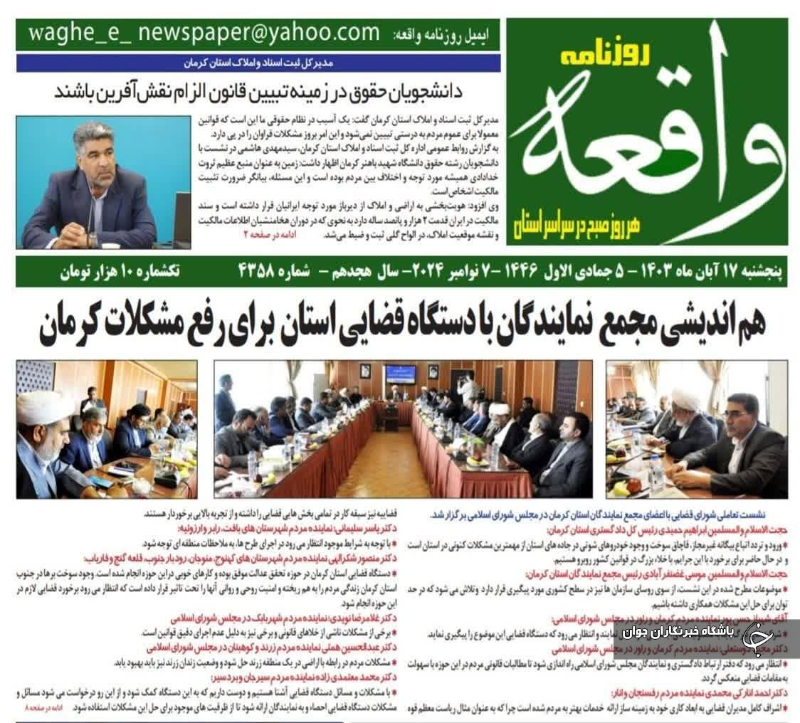 صفحه نخست روزنامه&zwnj;های امروز استان کرمان ـ پنج شنبه ١٧ آبان ماه