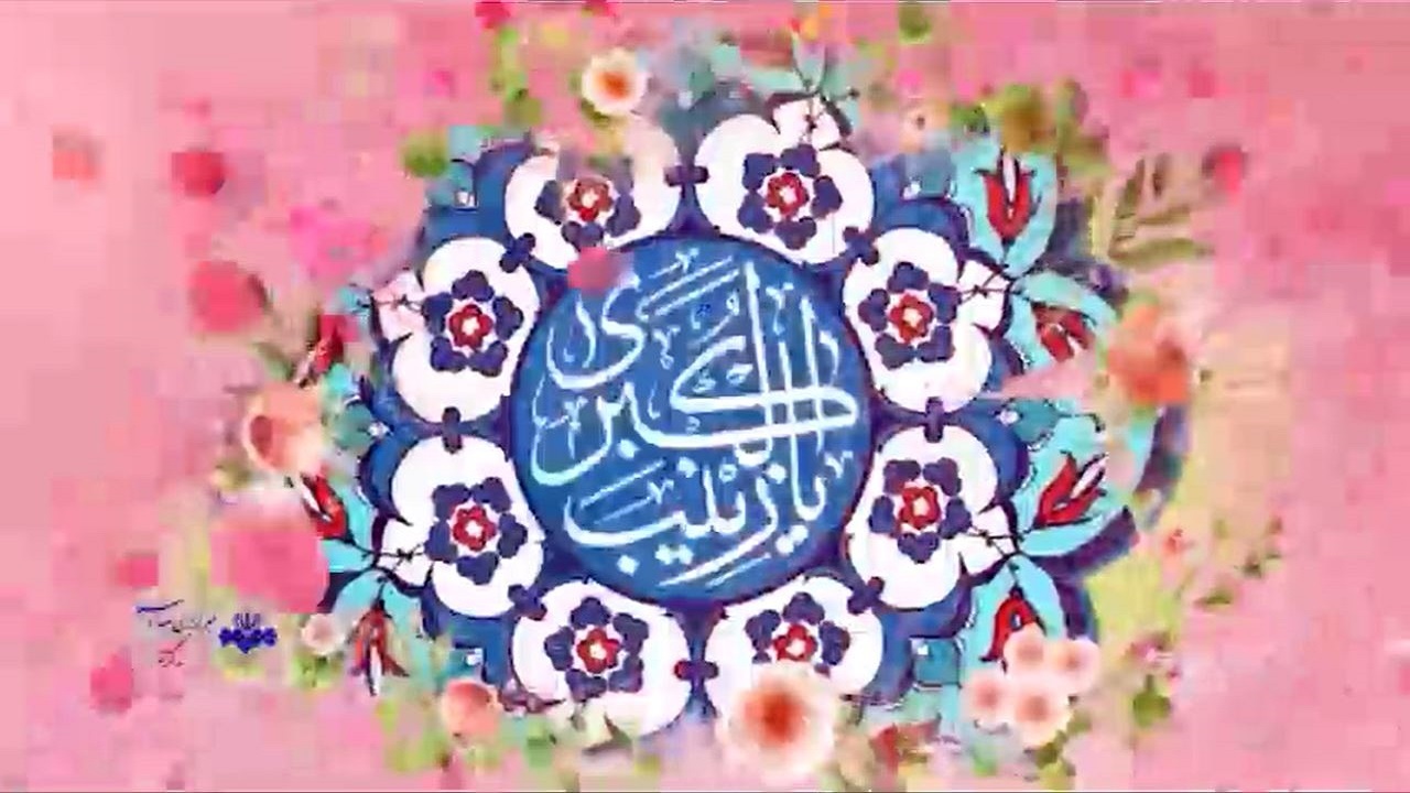 میلاد بانوی قهرمان کربلا، حضرت زینب کبری(س) + فیلم