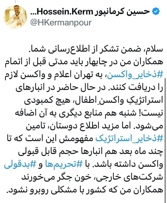 واکنش کرمانپور به خبر کمبود واکسن اطفال در استان سیستان و بلوچستان واکنش کرمانپور به خبر کمبود واکسن اطفال در استان سیستان و بلوچستان