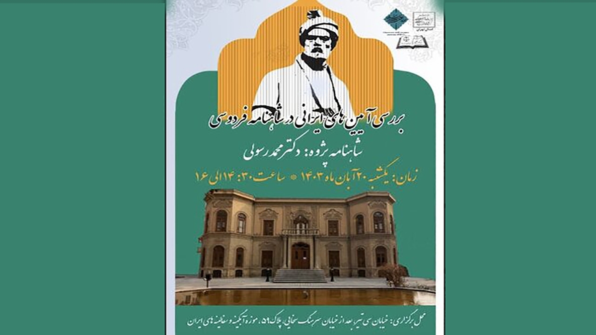 باشگاه خبرنگاران -برگزاری رویداد بررسی آیین‌های ایرانی در شاهنامه فردوسی در محل موزه آبگینه