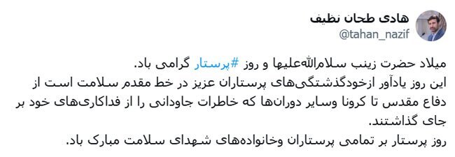 تبریک روز پرستار طحان نظیف