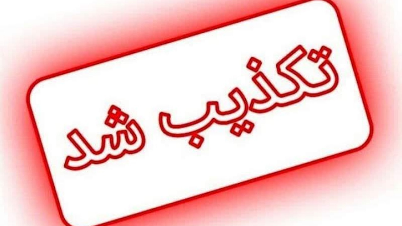 تکذیب تعطیلی مدرسه محمد جنگی‌زهی در سراوان