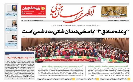 روزنامه آوای خراسان جنوبی روزنامه آوای خراسان جنوبی