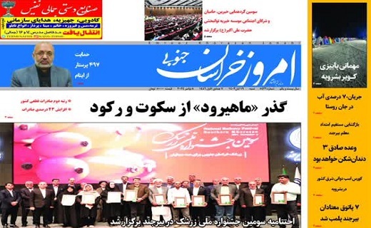 روزنامه امروز خراسان جنوبی روزنامه امروز خراسان جنوبی