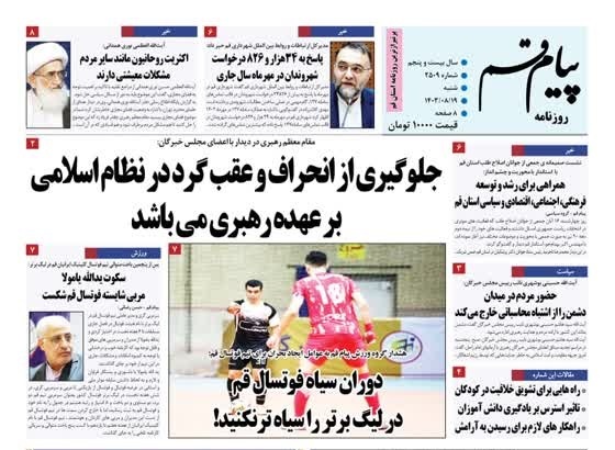 صفحه نخست روزنامه&zwnj;های قم -شنبه ۱۹ آبان ماه