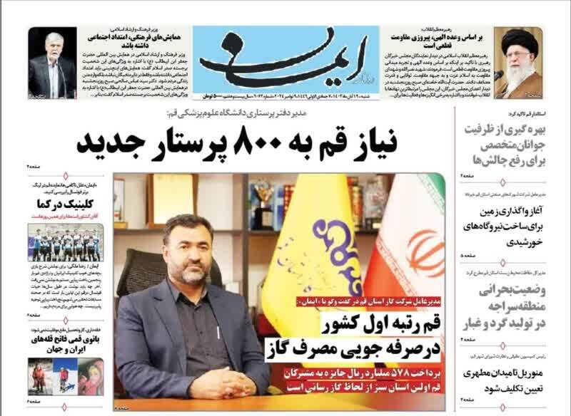 صفحه نخست روزنامه&zwnj;های قم -شنبه ۱۹ آبان ماه