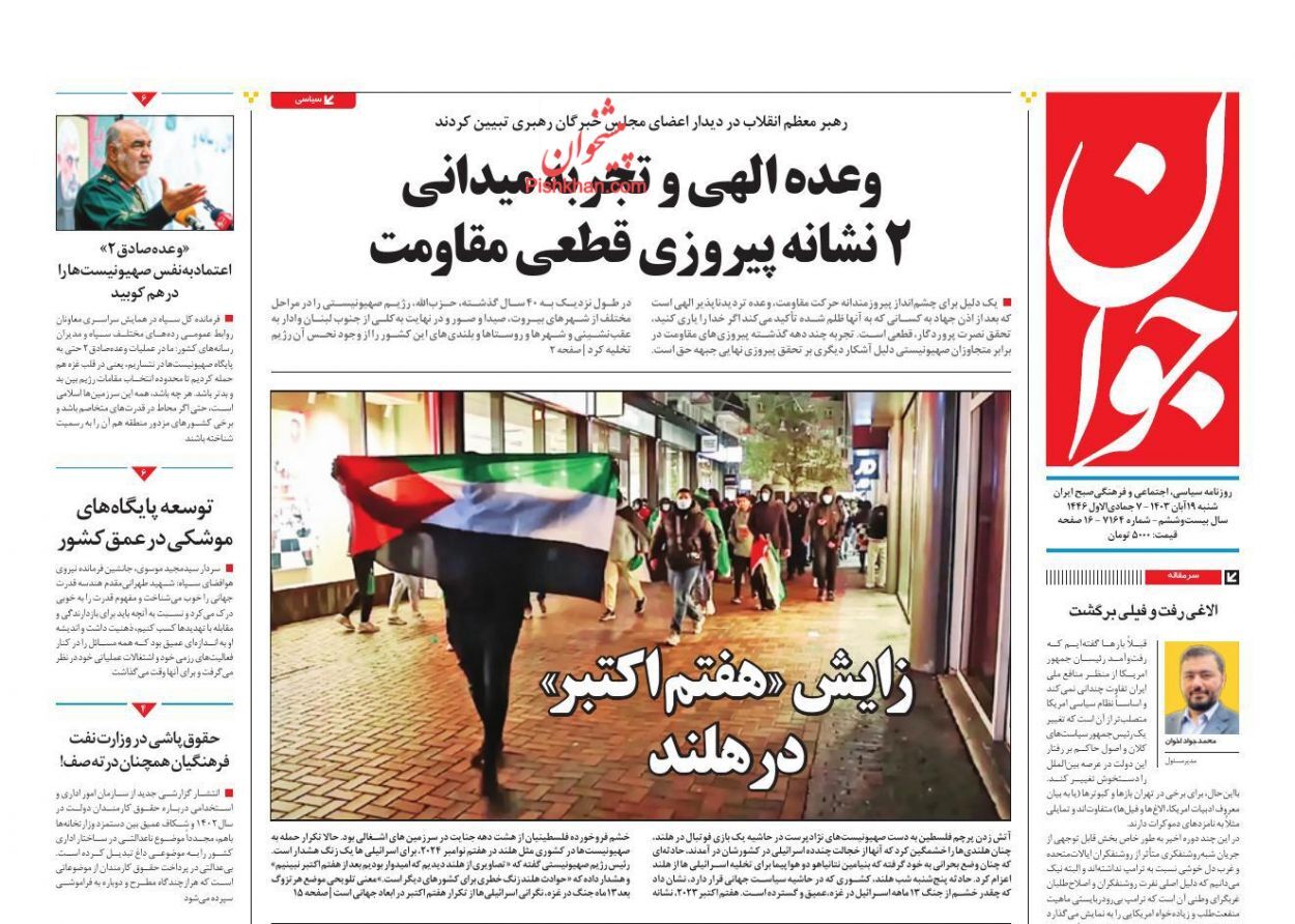 صفحه نخست روزنامه&zwnj; جوان شنبه ۱۹ آبان