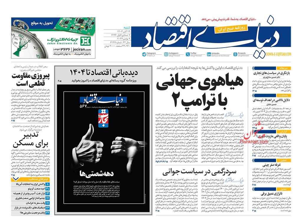 صفحه نخست روزنامه&zwnj; دنیای اقتصاد  شنبه ۱۹ آبان