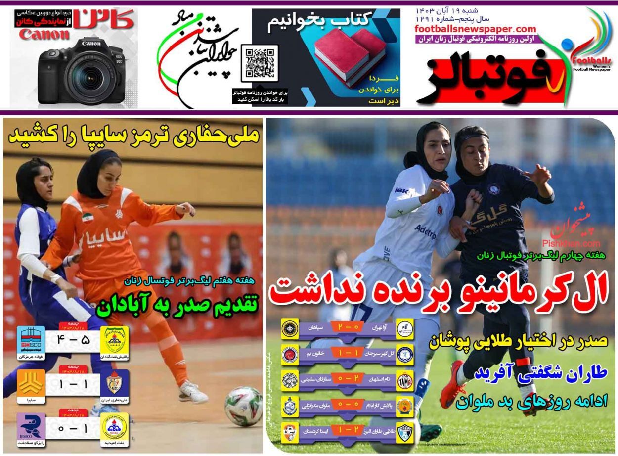 صفحه نخست روزنامه&zwnj; فوتبالز  شنبه ۱۹ آبان