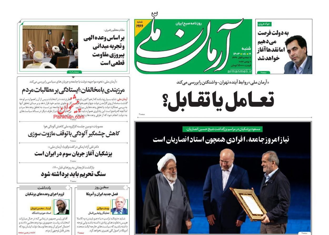 صفحه نخست روزنامه&zwnj; آرمان ملی شنبه ۱۹ آبان