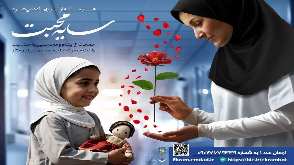 باشگاه خبرنگاران -۲۶۱ پرستار حامی ایتام خراسان شمالی هستند