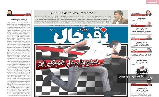 صفحه نخست روزنامه&zwnj; استانی نقدحال - شنبه ۱۹ آبان