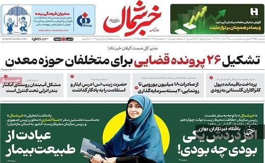 صفحه نخست روزنامه&zwnj; استانی خبرشمال - شنبه ۱۹ آبان