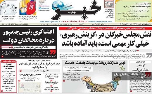 صفحه نخست روزنامه&zwnj; استانی خبرجنوب- شنبه ۱۹ آبان