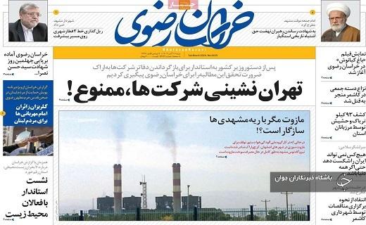 صفحه نخست روزنامه&zwnj; استانی خراسان رضوی- شنبه ۱۹ آبان