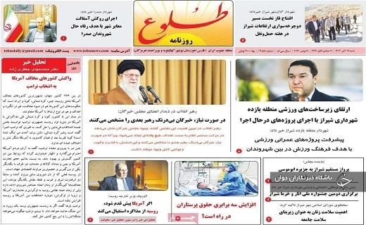 صفحه نخست روزنامه&zwnj; استانی طللوع- شنبه ۱۹ آبان
