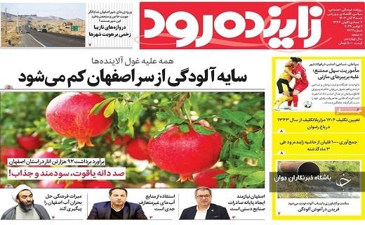 صفحه نخست روزنامه&zwnj; استانی زاینده&zwnj;رود- شنبه ۱۹ آبان