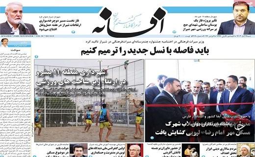 صفحه نخست روزنامه&zwnj; استانی افسانه- شنبه ۱۹ آبان