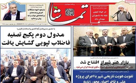 صفحه نخست روزنامه&zwnj; استانی تماشا- شنبه ۱۹ آبان