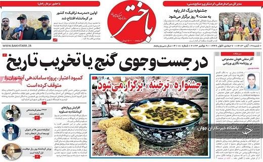صفحه نخست روزنامه&zwnj; استانی باختر- شنبه ۱۹ آبان