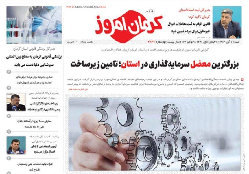 روزنامه کرمان امروز