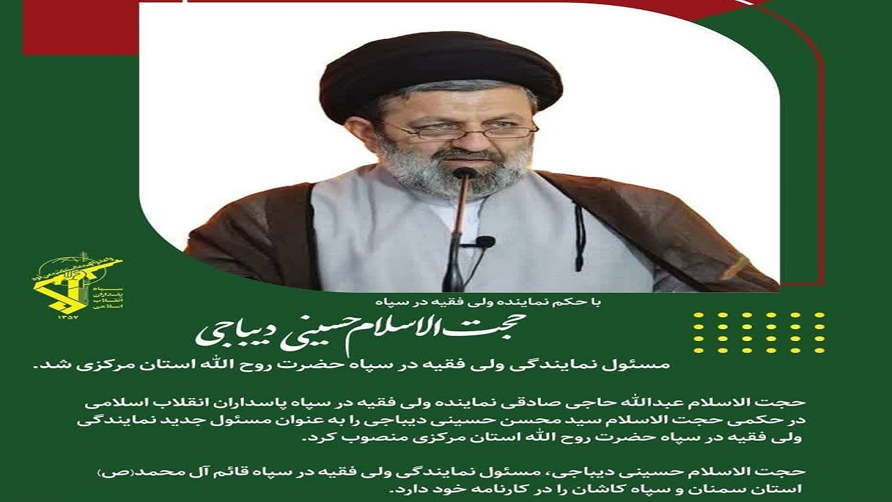 معارفه مسئول دفتر نمایندگی ولی‌ّفقیه در سپاه روح الله استان مرکزی + فیلم