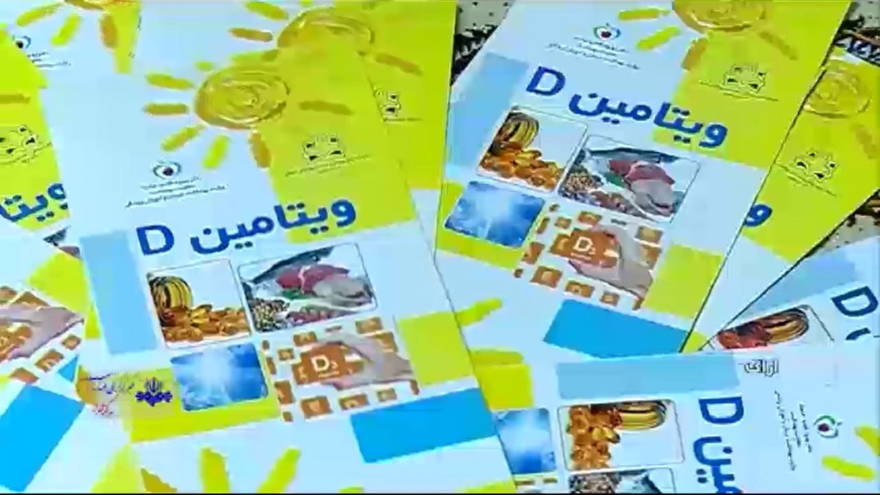 طرح مکمل یاری ویتامین D و آهن در مدارس + فیلم