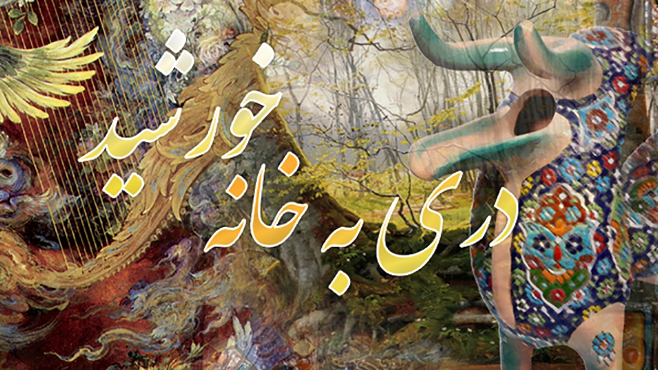 «دری به خانه خورشید» هر شب از شبکه آموزش سیما