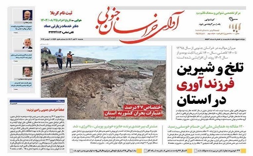 روزنامه آوای خراسان جنوبی