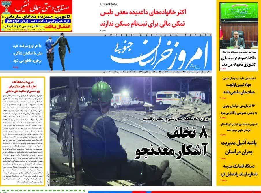 صفحه نخست روزنامه&zwnj;های خراسان جنوبی - چهارشنبه ۲ آبان