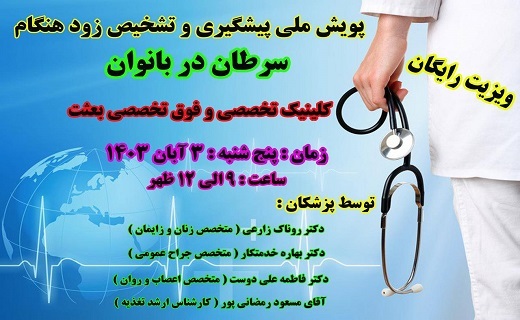ویزیت رایگان بانوان، فردا در کلینیک بعثت رشت