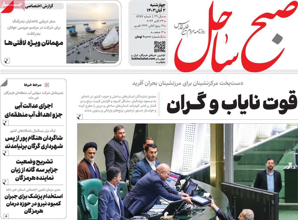 صفحه نخست روزنامه&zwnj;صبح ساحل - چهارشنبه ۲ آبان