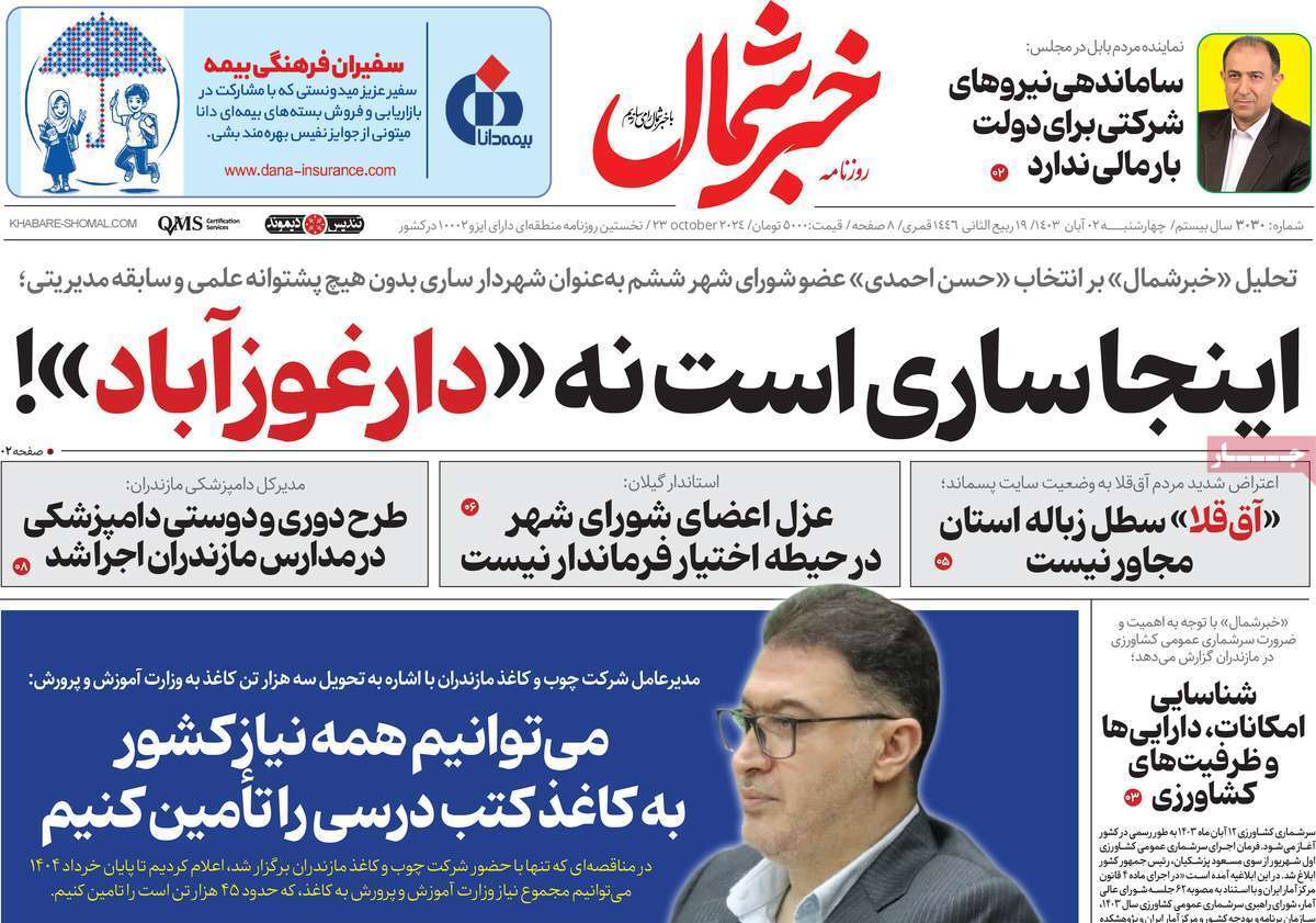 صفحه نخست روزنامه&zwnj; خبر شمال - چهارشنبه ۲ آبان