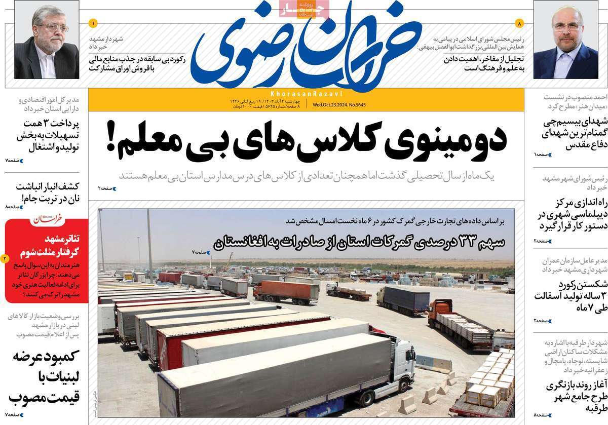 صفحه نخست روزنامه&zwnj; خراسان رضوی- چهارشنبه ۲ آبان